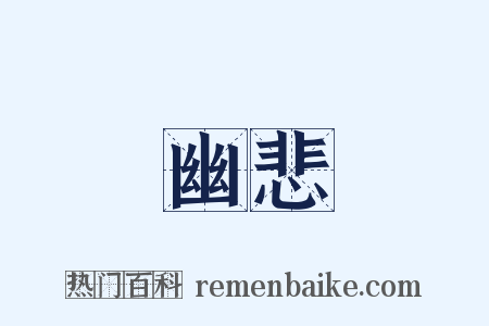 幽悲是什么意思的图片